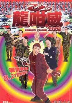 龙咁威2003全集观看