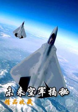 未来空军揭秘全集观看